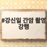 강신일 간암 촬영 강행 사연 수술 2주 만에 복귀한 이유 강신일 간암 촬영 강행