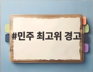 민주 최고위 경고
