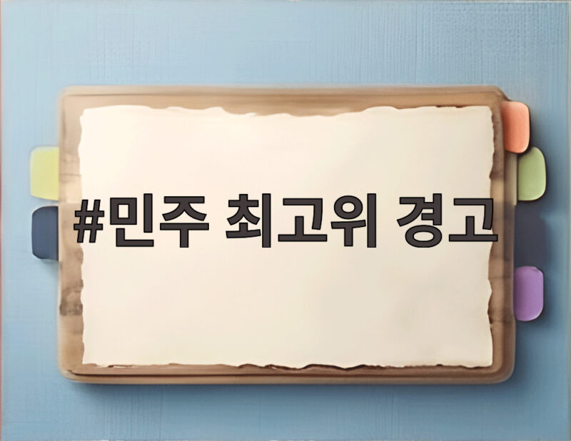민주 최고위 경고로 본 추미애 부승찬 소방 발언 정리와 향후 쟁점 1 민주 최고위 경고