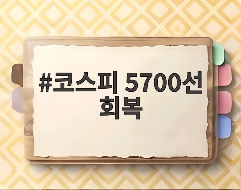 코스피 5700선 회복 삼성전자 SK하이닉스 급등 이유와 전망 1 코스피 5700선 회복