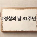 경찰의 날 81주년 국민 신뢰 회복을 위한 새 도약의 출발점과 다짐 경찰의 날 81주년