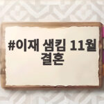 이재 샘킴 11월 결혼