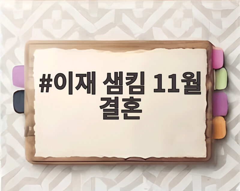 이재 샘킴 11월 결혼 앞두고 공개한 달콤한 동행 1 이재 샘킴 11월 결혼