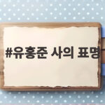 유홍준 사의 표명, 15개월 만에 물러난 진짜 이유는 유홍준 사의 표명