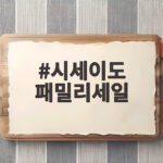 시세이도 패밀리세일 놓치면 아쉬운 백화점 혜택 총정리 시세이도 패밀리세일