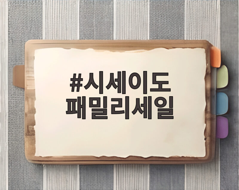 시세이도 패밀리세일 놓치면 아쉬운 백화점 혜택 총정리 1 시세이도 패밀리세일