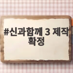 신과함께 3 제작 확정