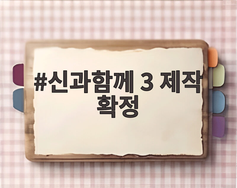 지금 신과함께 3 제작 확정으로 돌아온 생과 사의 새로운 이야기 1 신과함께 3 제작 확정