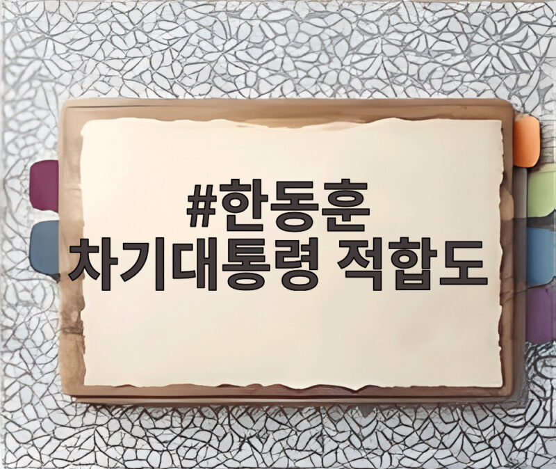한동훈 차기대통령 적합도 18.7% 1위 무당층 중도층 강세 1 한동훈 차기대통령 적합도