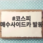 코스피 매수사이드카 발동 급반등장에 투자자들 주목하는 이유 코스피 매수사이드카 발동