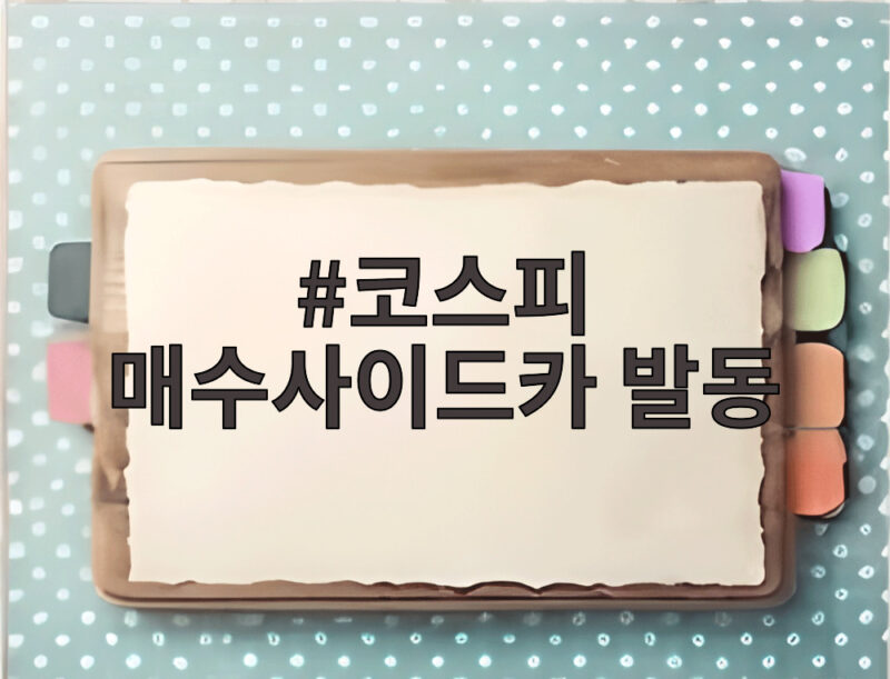 코스피 매수사이드카 발동 급반등장에 투자자들 주목하는 이유 1 코스피 매수사이드카 발동