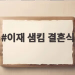 이재 샘킴 결혼식