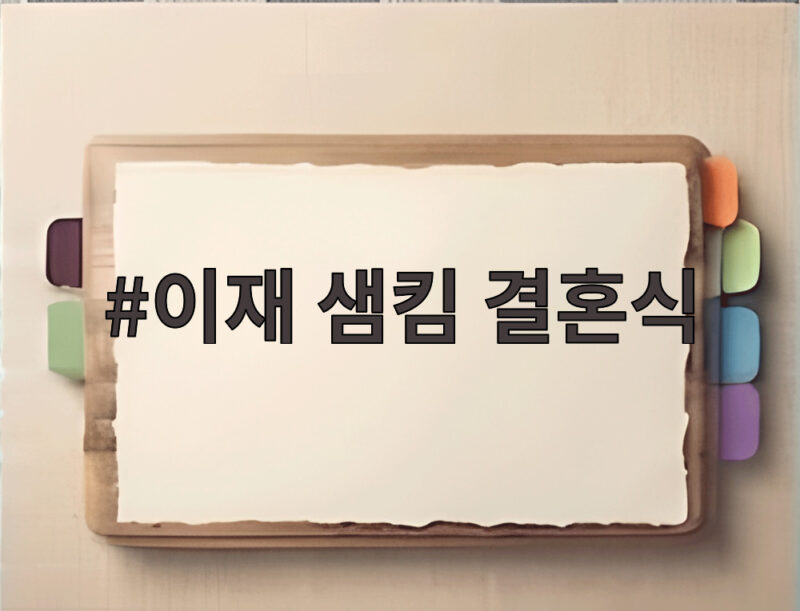 이재 샘킴 결혼식 전통 혼례와 화려한 파티까지 한눈에 1 이재 샘킴 결혼식
