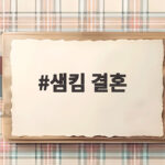 샘킴 결혼 이재와 9년 열애 끝에 한국에서 올린 백년가약 샘킴 결혼