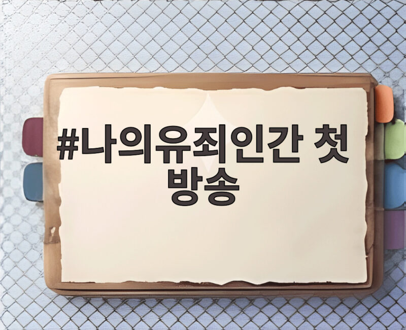 나의유죄인간 첫 방송 시청률 5.6퍼센트 속 흥미로운 전개 풀어낸 이야기 1 나의유죄인간 첫 방송
