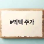 빅텍 주가 방산주 급락 속 거래 집중 이유와 전망 빅텍 주가