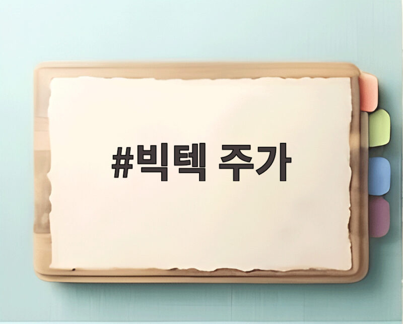 빅텍 주가 방산주 급락 속 거래 집중 이유와 전망 1 빅텍 주가
