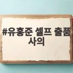 유홍준 셀프 출품 사의 표명 소장품 논란 정리 유홍준 셀프 출품 사의