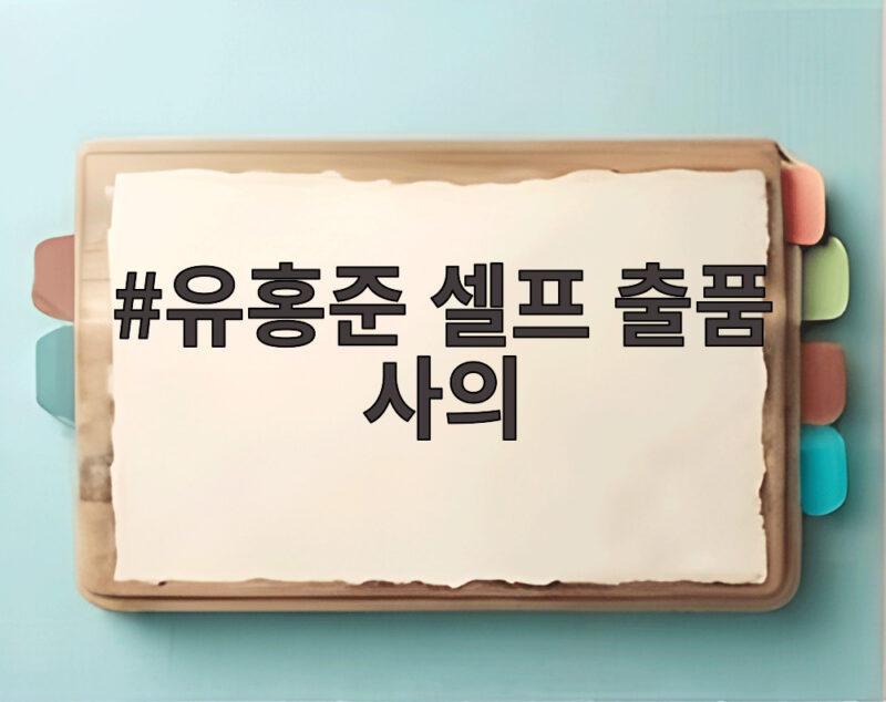 유홍준 셀프 출품 사의 표명 소장품 논란 정리 1 유홍준 셀프 출품 사의