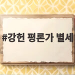 강헌 평론가 별세 소식에 문화예술계 추모와 애도 이어져 강헌 평론가 별세