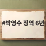 박영수 징역 6년 항소심 감형 50억 클럽 무죄 이유 알아보기 박영수 징역 6년
