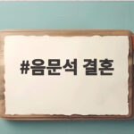 음문석 결혼 모델 예비신부와 내년 1월 웨딩마치 음문석 결혼