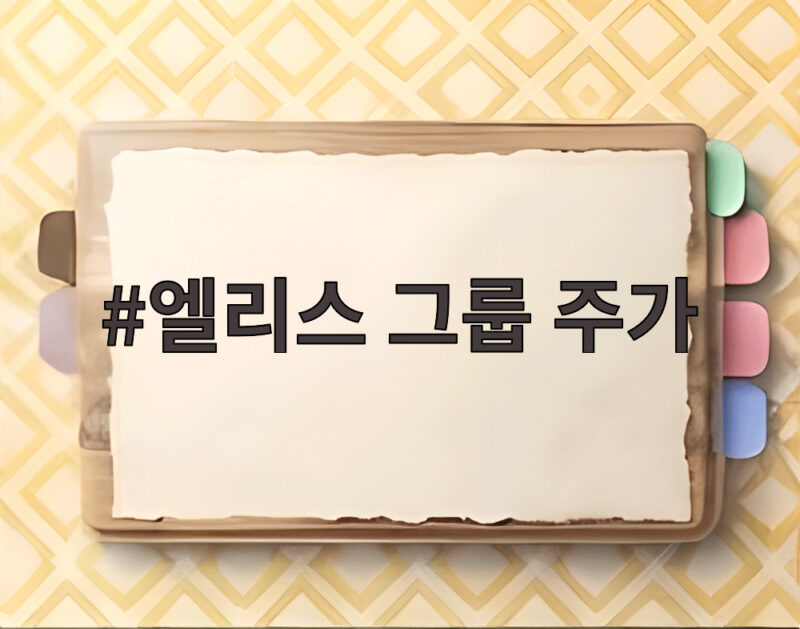 엘리스 그룹 주가 상한가 반등에도 남은 AI 의구심 1 엘리스 그룹 주가
