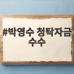 박영수 청탁자금 수수 2심 감형 징역 6년 선고 내용 한눈에 박영수 청탁자금 수수