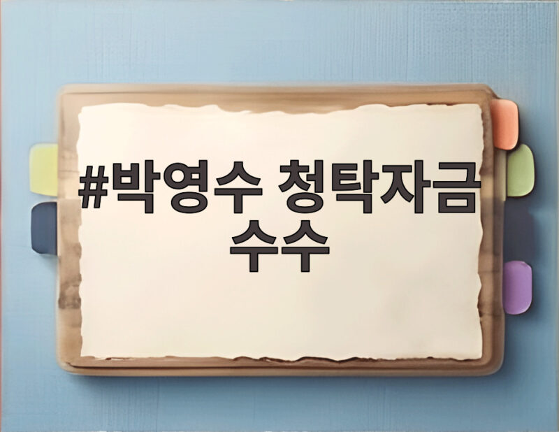 박영수 청탁자금 수수 2심 감형 징역 6년 선고 내용 한눈에 1 박영수 청탁자금 수수