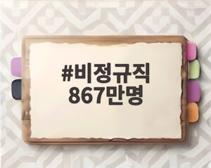 비정규직 867만명