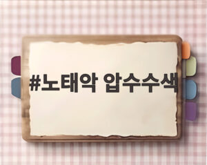 노태악 압수수색