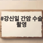 강신일 간암 수술 촬영
