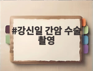 강신일 간암 수술 촬영