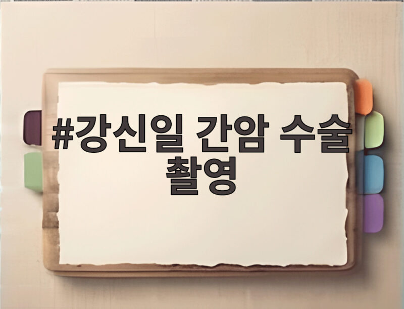 강신일 간암 수술 촬영 복대 차고 2주 만에 복귀한 사연 1 강신일 간암 수술 촬영