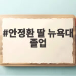 안정환 딸 뉴욕대 졸업 후 한국 취업 출근 이틀 차 뿌듯한 아빠 안정환 딸 뉴욕대 졸업