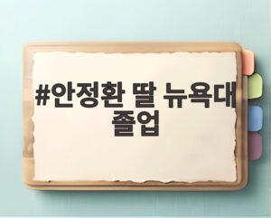 안정환 딸 뉴욕대 졸업