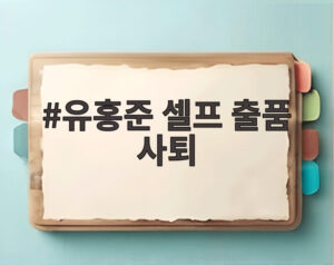 유홍준 셀프 출품 사퇴