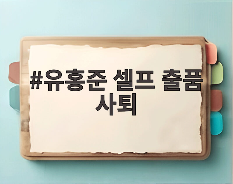 유홍준 셀프 출품 사퇴