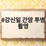 강신일 간암 투병 촬영