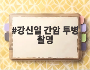 강신일 간암 투병 촬영