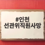 인천 선관위직원사망 사무실 유서 발견 경찰 수사 인천 선관위직원사망