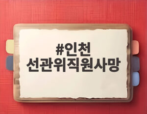 인천 선관위직원사망