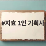 지효 1인 기획사 설립 그리고 트와이스 활동까지 궁금한 점 지효 1인 기획사