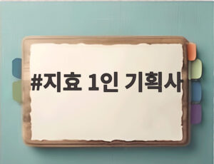 지효 1인 기획사