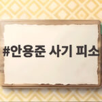 안용준 사기 피소 4억8963만원 피해 주장 사실 확인 안용준 사기 피소