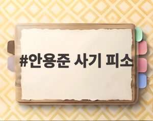 안용준 사기 피소