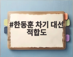 한동훈 차기 대선 적합도