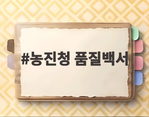 농진청 품질백서