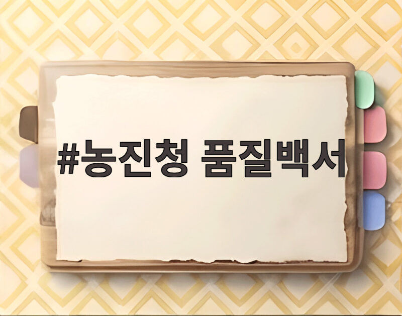 농진청 품질백서로 사과 출하 시기 데이터로 확인하는 방법 1 농진청 품질백서