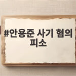 안용준 사기 혐의 피소 4억8963만원 피해 주장 내용 살펴보니 안용준 사기 혐의 피소
